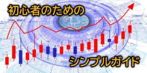 初心者が学ぶ仮想通貨：仕組みから取引までのシンプルガイド