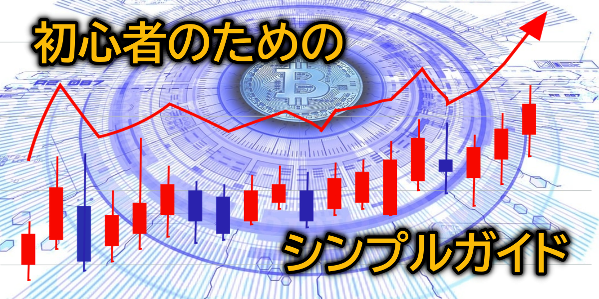 初心者が学ぶ仮想通貨：仕組みから取引までのシンプルガイド