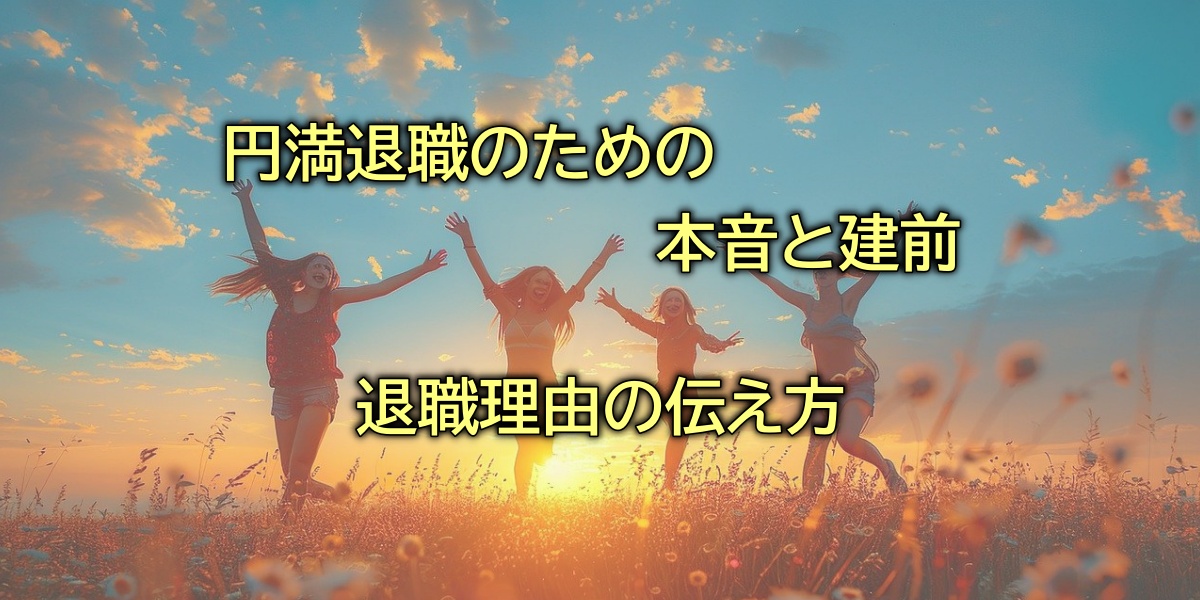 円満退職を実現する！退職理由の伝え方と上司への切り出し方