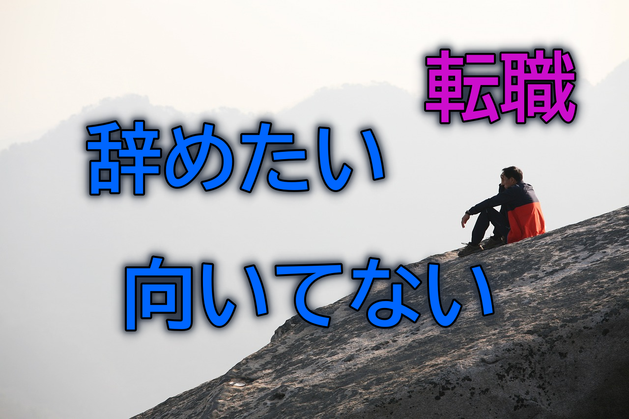 仕事を辞めたい！向いてないと感じたときの判断基準と転職準備